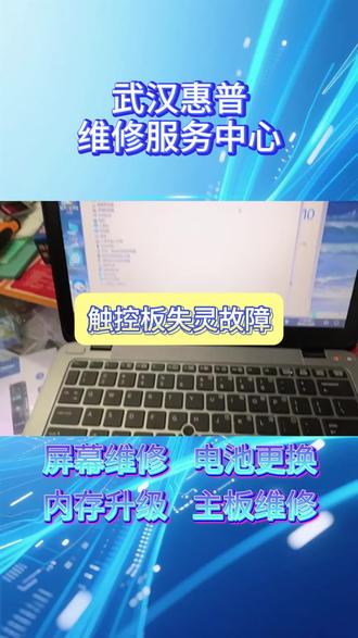惠普笔记本触控板失灵维修步骤
准备工具
十字螺丝刀、塑料撬片、防静电手环、镊子、无尘布、酒精棉片
操作流程
1.软件排查:更新触控板驱动及BIOS;检查设置中触控板是否被禁用(Fn+某键或系统开关)。
2.外设排除:拔掉外接鼠标,排除驱动冲突。
3.断电拆机:拔电源、取电池,卸后盖,断开触控板排线及电池排线。
4.清洁排线:用酒精轻拭触控板排线金手指及主板接口,去除氧化或异物,重新插紧。
5.检查触控板:用无尘布清洁触控板表面及边缘,排除异物卡滞。
6.装机测试:装回后盖,开机测试光标移动及点击是否正常。
⚠️ 若排线清洁无效,可能触控板硬件损坏或主板控制芯片故障,建议更换触控板或送修。
其他故障可维修机型包含:
惠普星Book系列、星Book Pro系列;战66系列、战99系列、战X系列;暗影精灵系列、光影精灵系列;幽灵Spectre系列;EliteBook系列、ProBook系列;ZBook工作站系列;ENVY系列、Pavilion(畅游人)系列等。新款、老款全部兼容,全系惠普笔记本都能维修。
笔记本常见故障全部可修:
屏幕碎裂、闪屏花屏、黑屏无显、白斑漏液;电池不耐用、电池鼓包、耗电快、充不进电;笔记本进水、受潮不开机、主板短路漏电;键盘失灵、键帽脱落、触控板无反应;风扇异响、散热不良、高温死机;连不上WiFi、蓝牙故障、声卡无声、喇叭破音;转轴松动断裂、外壳磕碰变形;摄像头打不开、接口失灵不识别等故障。
深度维修与升级项目:
屏幕更换、键盘更换、触控板维修、电池更换、进水清洗维修;清灰换硅脂、散热改造、卡顿升级;重装系统、硬盘扩容、内存升级;充电口维修、USB/HDMI接口维修、转轴修复、主板芯片级故障维修。#惠普售后 #惠普售后服务 #芯片维修技术 #惠普维修中心 #惠普维修