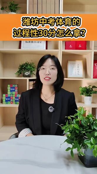 重要❗❗潍坊中考体育“过程性评价”的30分结构拆解⚠️#潍坊中考#山东高考 #升学规划 #学科指导