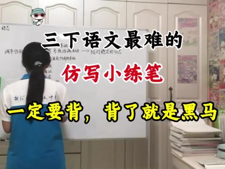 三年级下册语文最难的仿写小练笔,开学必背,背了就是黑马#语文知识分享 #如何写好作文 #三年级下册语文 #仿写句子 #语文