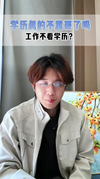 在大厂上班三年后,我知道了这件事 学历真的不重要吗?#天津 #中考 #高考 #学历#家长必看