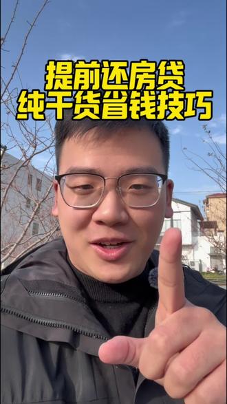 怎么提前还房贷?又该如何避雷呢?纯干货分享还有至少百分之90的人不知道!#常熟#提前还贷#房产知识