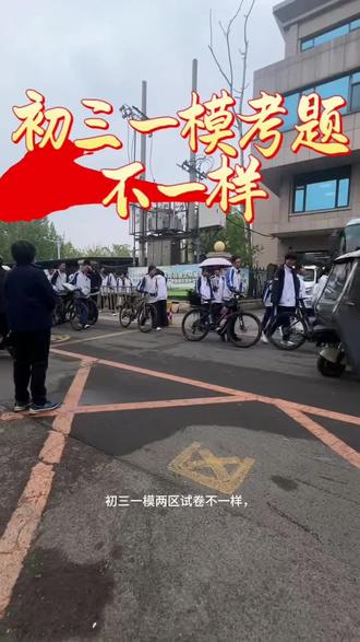 初三一模试卷不一样#德州教育 #同城教育 #德州九中 #家长必读 #众汇教育