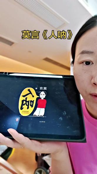 莫言新书《人呐》很好读#莫言 #人呐 #书籍分享 #读书点亮人生 #短篇睡前小说推荐