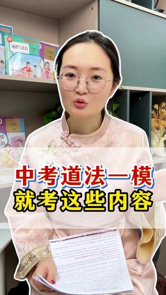中考道法一模 就考这些内容 家有中考生的注意了,26年中考道法一模,考点已经很明确了。这是初三孩子第一次接触中考规格的考试,一定要重视。
#初中道法 #初中政治 #道德与法治 #陪读妈妈 #家长必读