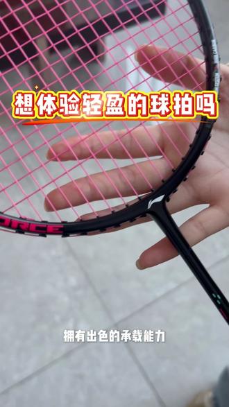 新手想打好羽毛球? 李宁雷霆小钢炮5U、6U 轻量化设计,击球轻松上手快#李宁 #羽毛球拍