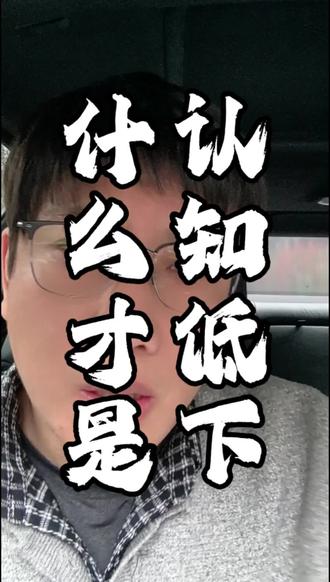 认知低的人有哪些共性,我们如何应对低认知的人。#低认知的表现 #低认知 #认知 #个人成长