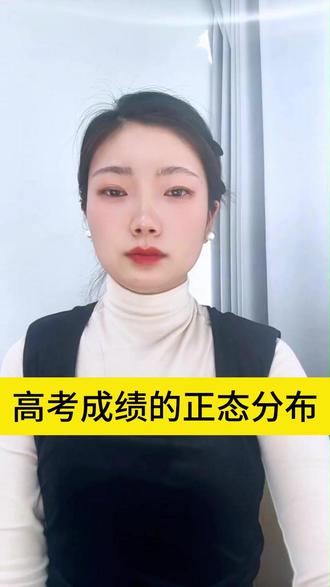 高考成绩的正态分布 #高考 #高考志愿 #高三家长注意