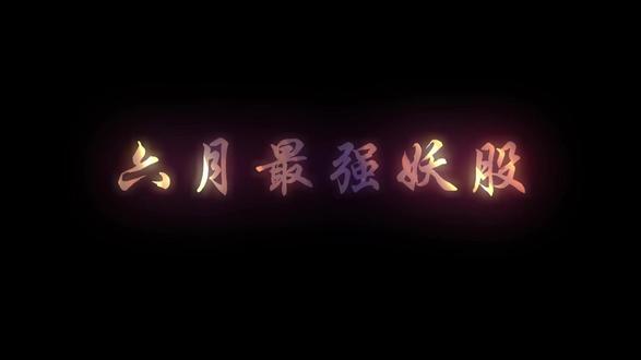 六月最强妖股?#股票#股票市场#涨停