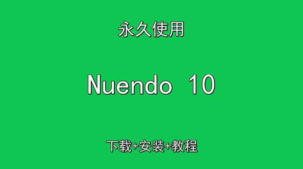 Nuendo 10下载安装教程附软件包 Nuendo 10下载安装教程附软件包Nuendo 10怎样下载安装,Nuendo 10如何下载安装
#Nuendo10
#Nuendo10下载
#Nuendo10安装教程
#Nuendo10下载安装教程
#Nuendo10怎样下载安装