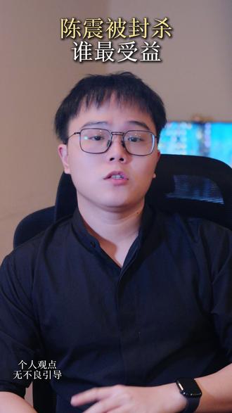 谈谈陈震事件 #陈震 #热点