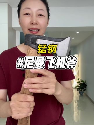 #尼曼斧 #飞机斧 #斧头 #斧子#源头实力厂家