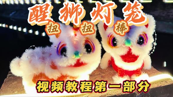 🐉超萌扭扭棒醒狮DIY教程来啦!🎨
🎉1️⃣ 嗨咯宝贝们!是不是想给家里添点喜庆元素呢?来来来,让我给你们安利一个超赞的手工神器——扭扭棒醒狮灯笼!🏮 只需简单几步,就能让你的成为人群中最亮的仔。
🎨2️⃣ 想象一下,红彤彤的灯笼,一只憨态可掬的醒狮正用它那双圆溜溜的大眼睛盯着你,是不是超级治愈?👀 这一切,你只需要一包色彩斑斓的扭扭棒和一份详细的教程就能轻松搞定!📚
🧶3️⃣ 教程超简单,就算是手工小白也能秒变大师!跟着视频一步步来,扭扭棒在你手中仿佛有了魔法,轻松编织出醒狮的威风凛凛和灯笼的温馨甜蜜。🧙♀️✨
💡4️⃣ 完成后,无论是拿在手上或者摆在桌面,都能成为一道亮丽的风景线,让亲朋好友都夸赞你的巧手!👏 而且,亲手制作的意义,更是无价之宝呢!
🎁5️⃣ 心动不如行动,快来get这款扭扭棒醒狮灯笼,为你的生活增添一份独特的仪式感吧!🎉 记得,手工的乐趣在于创造,让我们一起享受这个过程吧!
#扭扭棒教程 #醒狮灯笼教程 #扭扭棒的100种玩法 #手工diy #我的手工作品