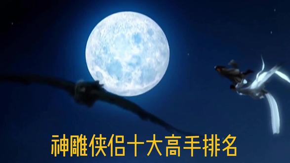盘点神雕侠侣十大高手排名