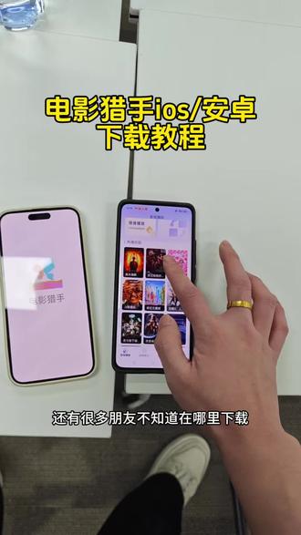 这是不是你们都在找的电影猎手苹果安卓下载教程!#电影猎手ios最新版 #电影猎手 #电影猎手ios新版最新口令 电影猎手ios最新版怎么下载 电影猎手最新版 电影猎手怎么下载 电影猎手ios下载 电影猎手安卓版