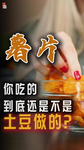 薯片的真相:你吃的到底还是不是土豆? 撕开一袋薯片,金黄酥脆,满口咸香——这似乎就是土豆最直接的变身。但当你看到配料表里一连串陌生的化学名,不禁怀疑:手里的薯片,还算不算“土豆做的”?#零食推荐 #美食 #健康饮食