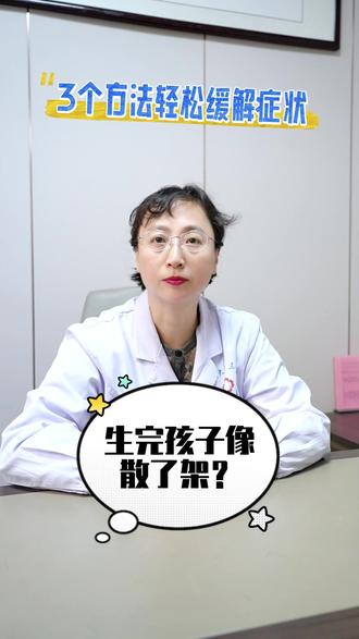 生完孩子像散了架?3个方法轻松缓解症状 #耻骨联合分离 #产后康复 #怀孕 #原创【科普】