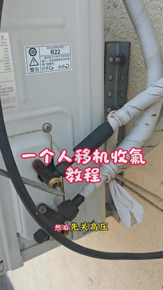 #维修电工 #电工维修 #空调维修#空调收氟全过程 今天给人移机,顺带和大家普及一下怎么一个人收氟移机……
