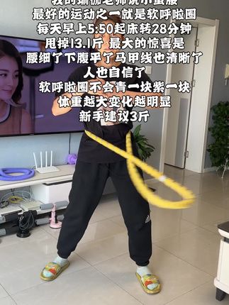 别小看这个软呼啦圈,就这一个动作不跑不跳!不仅瘦肚子瘦腰还能瘦全身,每天怒甩28分钟#轻松甩掉大肚腩 #暴汗燃脂瘦全身 #呼啦圈