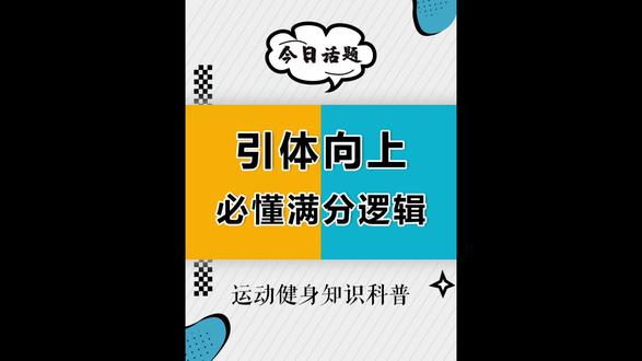 别瞎练引体向上!握力 + 体重 + 背肌,3 点搞定中考满分 家有中考生必看!引体向上总拉不上去、手疼臂酸、个数不涨?90% 的孩子都在瞎练!
作为专业体能教练培训师,今天 5 分钟讲透:
✅握力训练(最关键)
✅体重与引体向上的真实关系
✅背部 + 手臂正确发力
✅在家可练的全套动作
每天 10 分钟,2–3 周至少多拉 3–5 个,科学训练不受伤!
#中考体育 #体育中考 #引体向上 #握力 #背部训练