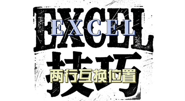 Excel两行快速互换位置!不用剪切粘贴,一秒搞定超省事! Excel两行数据互换位置超简单!告别繁琐剪切粘贴,一个技巧轻松搞定,数据零丢失、操作零失误!#excel技巧 #办公技巧 #打工人 #职场干货