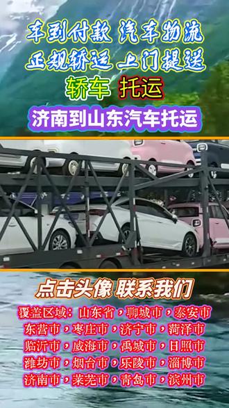 济南到山东汽车托运高效便捷优选,135-6077*0062,济南至山东家用轿车托运佳选,直达山东省,聊城市,泰安市,东营市,枣庄市,济宁市,菏泽市,临沂市,威海市,禹城市,日照市,潍坊市,全程跟踪更安心,报价透明无猫腻,轿车托运更放心,专业团队服务好,汽车物流更高效,车到付款无风险,小汽车托运更轻松#汽车托运 #轿车托运价格 #济南物流公司 #轿车托运 #济南汽车托运