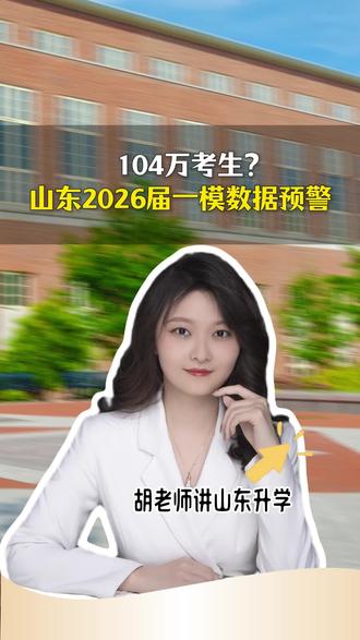 山东2026年一模数据预警#山东高考 #一模考试 #山东