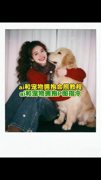 当你有一张自己的照片和金毛的照片,那你就会得到……和宠物拥抱合照的指令教程来啦! #豆包ai #豆包P图已经nextlevel了#和宠物合照 和自家宠物的合照 豆包p图指令 #和毛孩子合照#和猫咪合照 p 图指令狗狗动图豆包宠物写真 ai 指令抖音豆包小程序入口豆包 p 图指令自然真实豆包指令猫咪狗狗合照豆包指令和宠物合照和小猫合照 ai 口令豆包豆包 p 图指令双人合照豆包 p 图指令猫咪豆包 p 图和小猫合照豆包 p 图猫咪围圈合照豆包小程序入口和萌宠合照小时候和狗狗合照 ai 指令小时候和宠物 ai 合照小时候和狗拥抱 ai 口令小时候和猫拥抱 ai 口令小时候和狗拥抱 ai 口令原文小时候和狗狗合照小时候和狗狗合照口令小时和猫咪合照小时候和猫咪合照指令教程 豆包P图指令宠物合照文字这个和自己的宠物合照豆包 ai 指令教程找来了人和狗狗的合照 ai 指令人和狗的合照 ai 指令豆包人和狗狗的合照 ai 卡通人和狗狗的合照 ai 宠物和主人合照人和狗狗的合照蹲在地上男生和狗狗合照 ai 人和狗狗的合照文案小狗合照 ai ai 宠物和主人合照特效