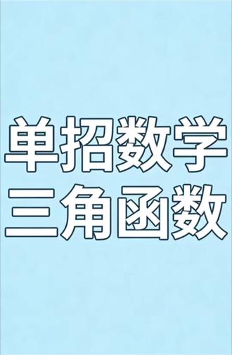 单招数学丨三角函数
#单招#单招数学#每日一题#倒计时23天