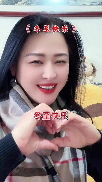 # 一口饺子一口蒜#明年挣他几百万 #一口饺子一口酒 #明年想啥啥都有 #祝大家新的一年心想事成万事如意 #冬至快乐 !