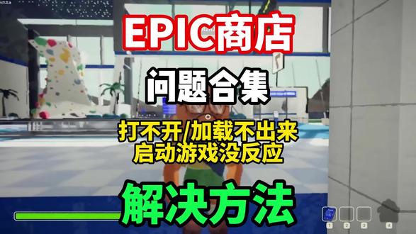 【Epic商店】问题全面解决!EPIC打不开游戏|启动不了| 进不去|黑屏|游戏打不开|启动游戏没反应|点启动没反应|下载不了游戏|下载速度慢问题完全解决!#epic进不去 #epic启动游戏没反应 #epic打不开 #epic黑屏 #epic加载不出来