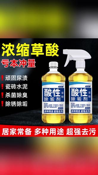 草酸溶液洗马桶厕所清洁剂去尿碱污垢除臭瓷砖除垢水泥锈洁厕灵 #马桶清洁剂推荐 #一般人不告诉他 #实用好物