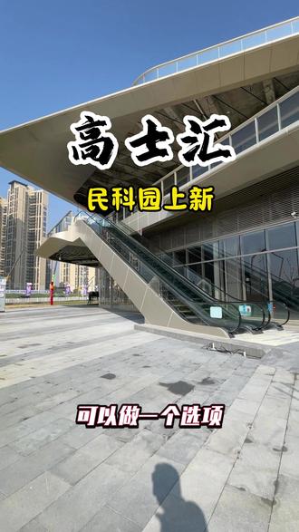 18号线北延段民科园高士汇 你5个朋友里面人概率就有一个住白云区,以为一栋楼就是一家公司,其实一个园区是一家公司的。#白云区 #江高镇 #民营科技园 #高士汇 #8号线北延线 #江府站 #广花路 #方圆荟 #写字楼出租 #商铺出租