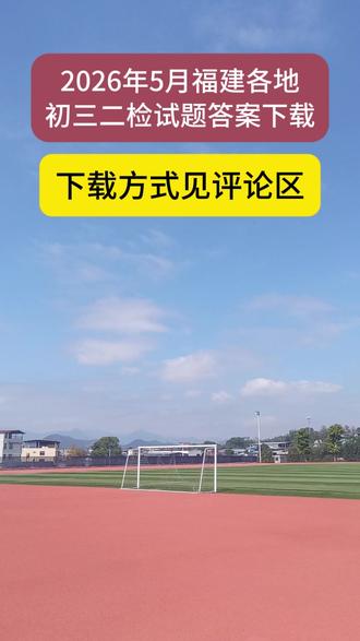 福建各地初三5月质检试题答案下载 #南平福州厦门龙岩宁德泉州初三二检 #试题答案下载