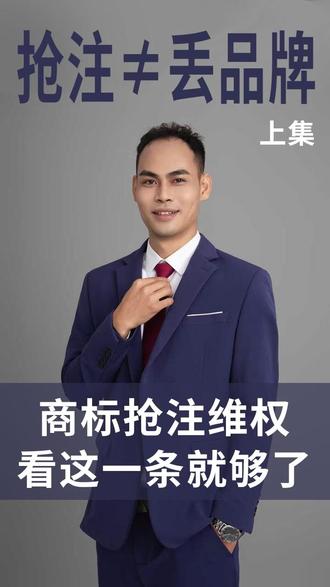 商标抢注不用慌,按这个流程来就对了 商标抢注不用慌,按这个流程来就对了商标抢注不用慌,按这个流程来就对了商标抢注不用慌,按这个流程来就对了#商标抢注 #商标 #商标侵权 #商标注册
