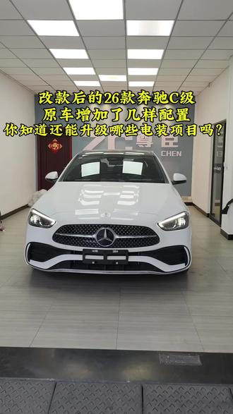 26款车友们 除了增配的电装项目,还可以在升级十几项 来看看有没有你喜欢的#26款奔驰c #奔驰新c #奔驰c260l #奔驰c级改装 #奔驰氛围灯