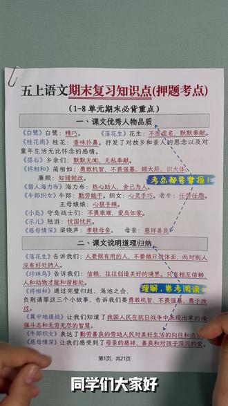 五年级上册语文期末知识点复习 同学们,本次期末复习紧扣课本,重点巩固生字词、必背篇目默写,梳理课文主题与写作手法,掌握人物分析、句意理解方法,积累好词佳句。大家要查漏补缺,夯实基础,提升阅读与习作能力,从容应考。#小学语文 #学习资料分享 #期末巩固 #知识点复习