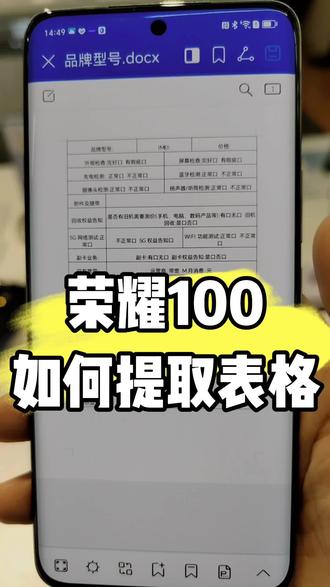 荣耀100手机
表格提取功能
#荣耀手机