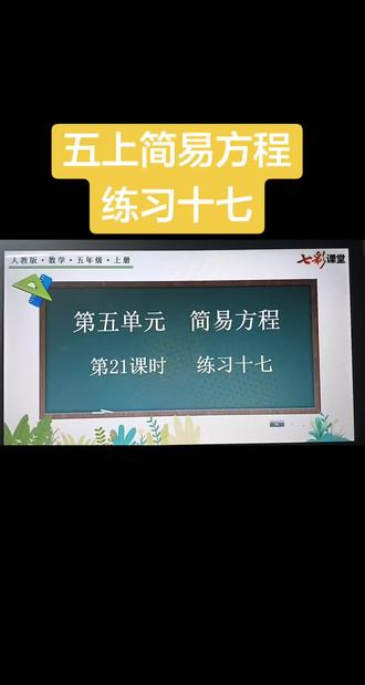 五上第五章《简易方程》
练习十七