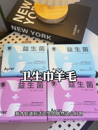 姐妹们,这个益生菌卫生巾,大羊毛赶紧去薅,女生常用的东西,一定要选对自己好点的#啊伊儿益生菌卫生巾#生理期#姨妈巾#卫生巾推荐