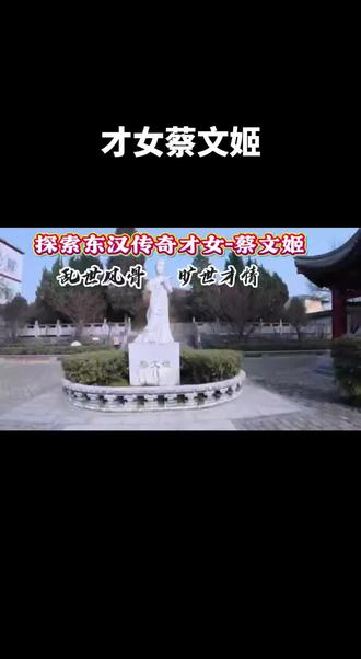 #旅游 #西安旅游 #美女
大汉才女蔡文姬的传奇一生