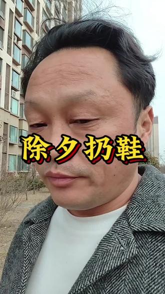 扔旧鞋,换新生#传统文化 @地李先生