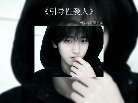 #左奇函#ai#ai配音#奇丝
宝宝们 最后一次更新啦 是个小ai