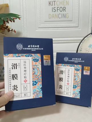 #滑膜炎 #关节疼痛 #膏贴 #半月板损伤