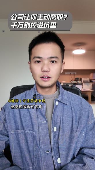 公司让你主动离职?千万别听,小心掉进坑里! #劳动仲裁 #劳动法 #劳动纠纷 #律师咨询