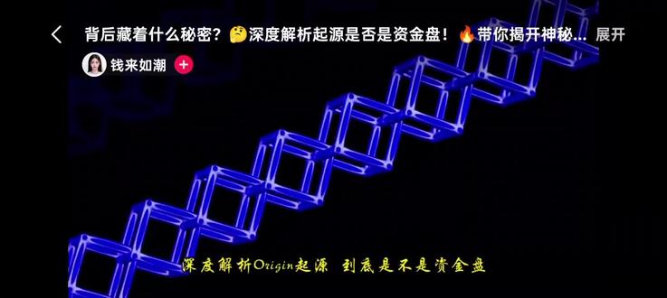 💡揭秘!这个起源到底是不是资金盘?🤔 带你深挖背后真相!🔥 看完你就懂!👇