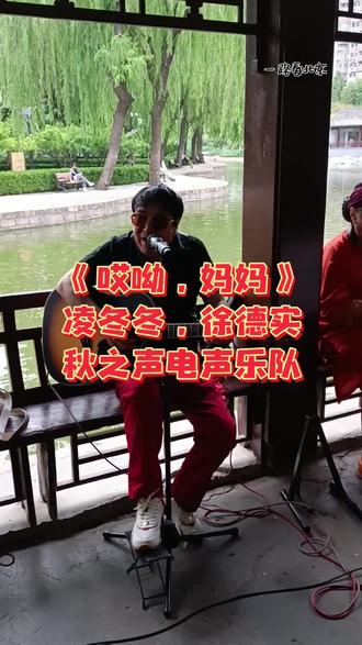 来自团结湖的歌声!感谢点赞的朋友!#徐德实#凌冬冬#经典老歌#公园里的歌声#老年生活夕阳红@外币徐 @将军 @夏雨秋荷2329 @凌冬冬@常乐拍 @一路看北京
