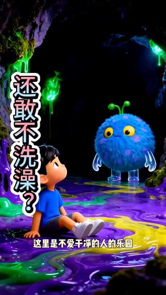 汗臭味正在召唤苍蝇侦察兵 灰尘细菌排成队,
爬上皮肤开派对!
哗啦啦,水一冲,
它们哇哇全撤退。
#儿童动画视频3-6岁 #少儿益智动画片推荐 #亲子教育动画推荐 #儿童启蒙早教动画 #不洗澡