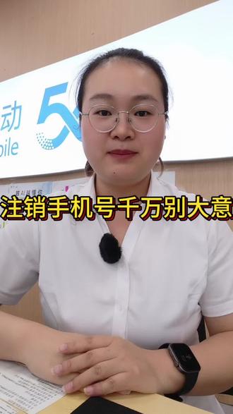 ⚠️手机号注销前必看!这几步不做亏大了💡营业厅小姐姐悄悄说…#龙南市 #注销手机号 手机#中国移动小姐姐