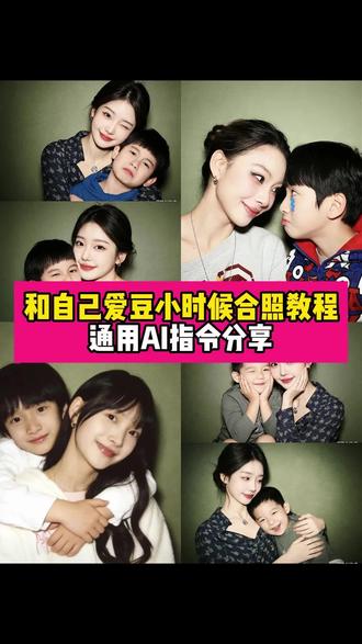 和自己爱豆小时候的ai合照教程来了~还有通用的ai指令分享~和爱豆小时候ai合照 和自己爱豆小时候的ai合照 和爱豆小时候的合照 ai合照生成双人照母子#和自己爱豆小时候的ai合照 #ai合照生成双人照母子 #和爱豆小时候的合照 #豆包ai #豆包P图已经nextlevel了 和爱豆小时候的合照口令 和自己爱豆小时候的ai合照 和爱豆小时候的合照文案 和爱豆小时候的合照 ai爱豆合照教程 和小时候的自己合影爱豆 和爱豆小时候和长大后的对比模板 和爱豆小时候的合照陈奕怛 与爱豆小时候照片对比三张 和爱豆小时候的合照翔霖 和爱豆小时候的合照 和自己偶像小时候ai合照 跟自己爱豆ai合照小时候 和明星小时候的ai合照 ai爱豆合照教程 ai合照爱豆 跟爱豆ai合照 和爱豆ai合照卡通 和爱豆ai合照素材 与爱豆小时候照片对比 和两个爱豆ai合照口令 和自己爱豆小时候的ai合照 和爱豆小时候ai合照 和爱豆小时候ai合照背景音乐 妈粉ai合照指令 ai爱豆合照教程 和爱豆小时候的合照 和自己偶像小时候ai合照 和爱豆小时候的照片拼在一起 和明星小时候ai合照 三人母女照片ai合成同款 母子合照ai教程 母子同款ai合照教程 母子ai合照拍同款 双人母子照片ai合成同款 母子ai合照一键生成 母子照片ai合成教程 母子合照ai教程桂瑞 母子合影ai生成 母子俩ai合照怎么拍 和明星小时候合照 和明星小时候的ai合照 和明星小孩合照 和明星小时候ai合照指令 和明星小时候 和明星小时ai合照口令 和明星小卡拍照姿势 和明星小时候撞脸 和明星小沈阳合照 和明星小的时候对话 和偶像小时候合照 和偶像小时候合照 与偶像小时候照片拼一起 和偶像小时候合照ai指令 和偶像小时候照片 和偶像小时候合照ai 和小时候的偶像合影了 和偶像相同的小时候摆拍 跟小时候的偶像合拍 与偶像的合照p图 你偶像小时候的照片