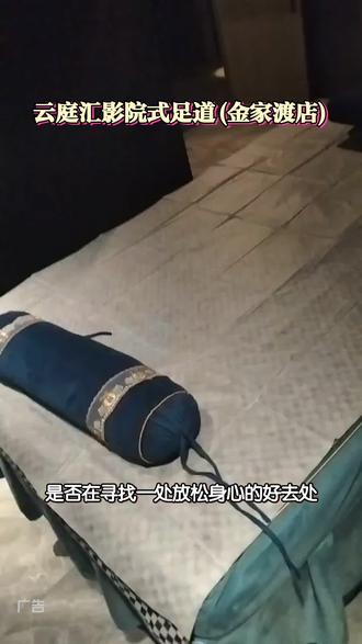 云庭汇影院式足道(金家渡店),视频左下角赶紧囤#沐想未来#休闲养生spa会馆推荐#强烈推荐#足浴按摩#休闲娱乐